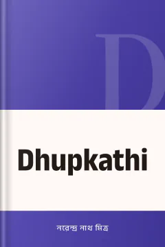 Dhupkathi - নরেন্দ্র নাথ মিত্র