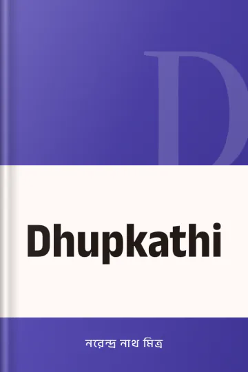 Dhupkathi লেখক নরেন্দ্র নাথ মিত্র, বইয়ের প্রচ্ছদ