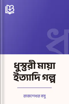 ধুস্তুরী মায়া ইত্যাদি গল্প - রাজশেখর বসু