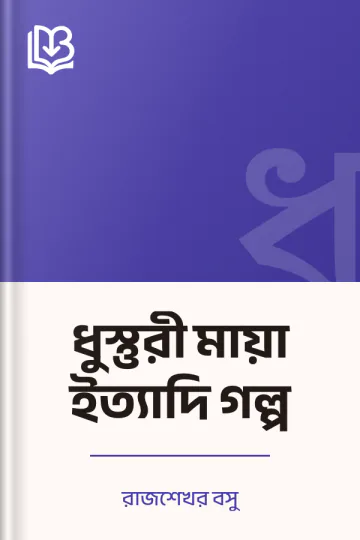 ধুস্তুরী মায়া ইত্যাদি গল্প লেখক রাজশেখর বসু, বইয়ের প্রচ্ছদ