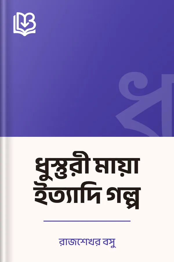 ধুস্তুরী মায়া ইত্যাদি গল্প লেখক রাজশেখর বসু, বইয়ের প্রচ্ছদ