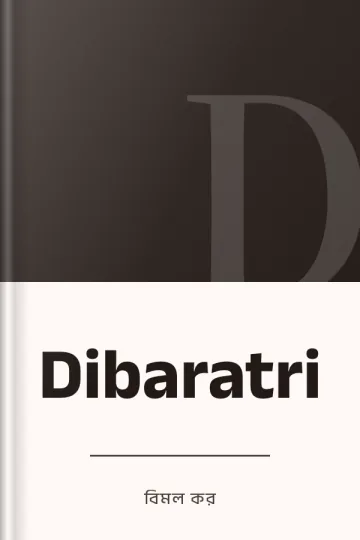 Dibaratri লেখক বিমল কর, বইয়ের প্রচ্ছদ