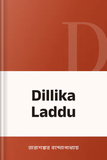 Dillika Laddu লেখক তারাশঙ্কর বন্দ্যোপাধ্যায়, বইয়ের প্রচ্ছদ