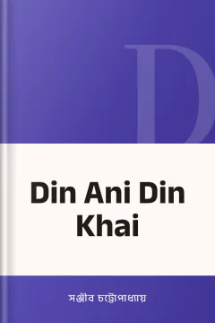 Din Ani Din Khai - সঞ্জীব চট্টোপাধ্যায়