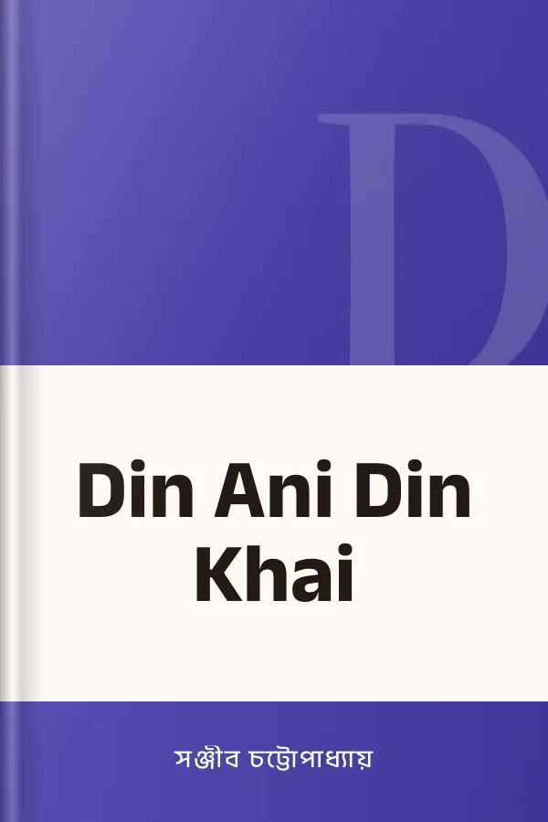 Din Ani Din Khai লেখক সঞ্জীব চট্টোপাধ্যায়, বইয়ের প্রচ্ছদ