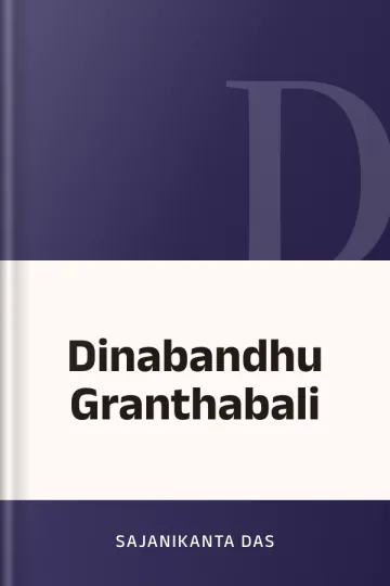 Dinabandhu Granthabali লেখক Sajanikanta Das, বইয়ের প্রচ্ছদ
