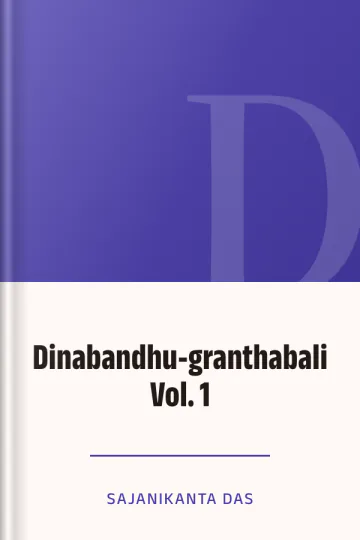 Dinabandhu-granthabali  Vol. 1 লেখক Sajanikanta Das, বইয়ের প্রচ্ছদ