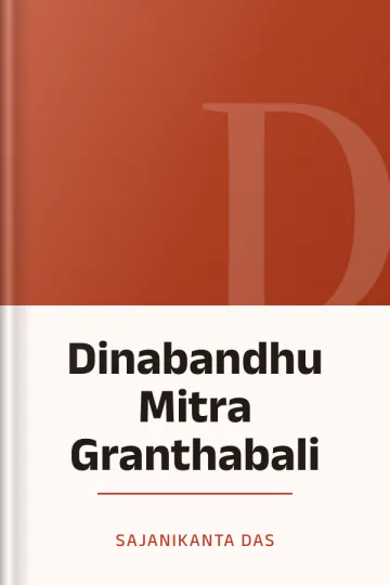Dinabandhu Mitra Granthabali লেখক Sajanikanta Das, বইয়ের প্রচ্ছদ