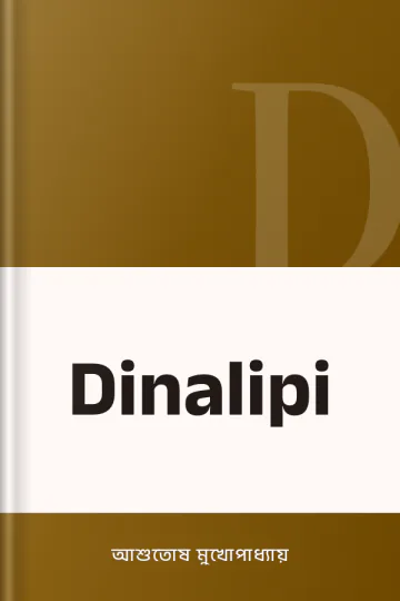 Dinalipi লেখক আশুতোষ মুখোপাধ্যায়, বইয়ের প্রচ্ছদ