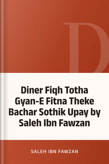 Diner Fiqh Totha Gyan-E Fitna Theke Bachar Sothik Upay by Saleh Ibn Fawzan লেখক Saleh Ibn Fawzan, বইয়ের প্রচ্ছদ