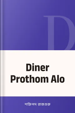 Diner Prothom Alo - শক্তিপদ রাজগুরু