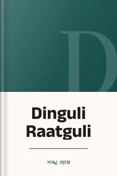 Dinguli Raatguli - শঙ্খ ঘোষ