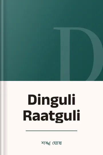 Dinguli Raatguli লেখক শঙ্খ ঘোষ, বইয়ের প্রচ্ছদ