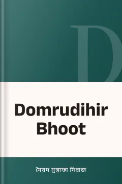 Domrudihir Bhoot - সৈয়দ মুস্তাফা সিরাজ