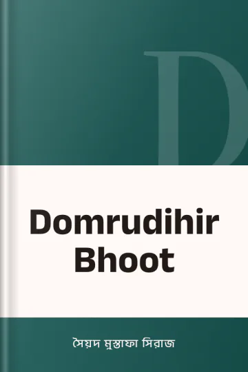 Domrudihir Bhoot লেখক সৈয়দ মুস্তাফা সিরাজ, বইয়ের প্রচ্ছদ