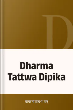 Dharma Tattwa Dipika - রাজনারায়ণ বসু