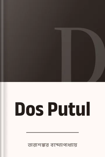 Dos Putul লেখক তারাশঙ্কর বন্দ্যোপাধ্যায়, বইয়ের প্রচ্ছদ