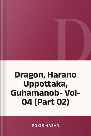 Dragon, Harano Uppottaka, Guhamanob- Vol-04 (Part 02) লেখক Rokib Hasan, বইয়ের প্রচ্ছদ