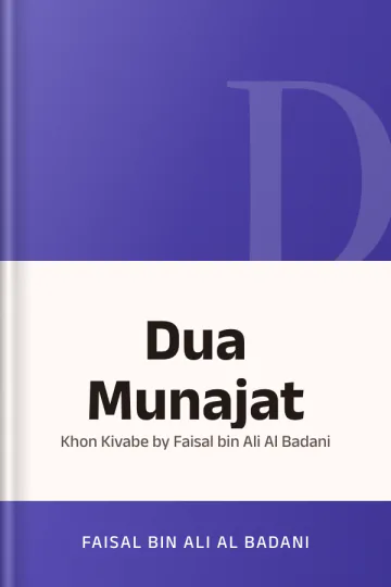 Dua Munajat : Khon Kivabe by Faisal bin Ali Al Badani লেখক Faisal Bin Ali Al Badani, বইয়ের প্রচ্ছদ