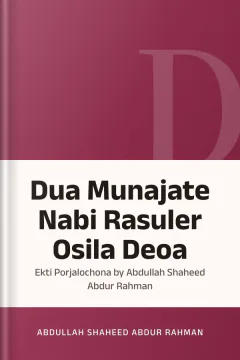 Dua Munajate Nabi Rasuler Osila Deoa : Ekti Porjalochona by Abdullah Shaheed Abdur Rahman - Abdullah Shaheed Abdur Rahman