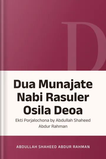 Dua Munajate Nabi Rasuler Osila Deoa : Ekti Porjalochona by Abdullah Shaheed Abdur Rahman লেখক Abdullah Shaheed Abdur Rahman, বইয়ের প্রচ্ছদ