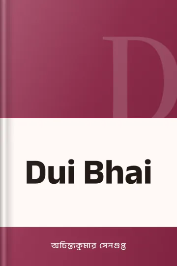 Dui Bhai লেখক অচিন্ত্যকুমার সেনগুপ্ত, বইয়ের প্রচ্ছদ