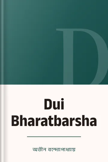 Dui Bharatbarsha লেখক অতীন বন্দ্যোপাধ্যায়, বইয়ের প্রচ্ছদ