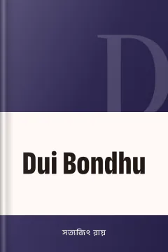 Dui Bondhu - সত্যজিৎ রায়