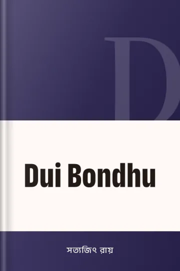 Dui Bondhu লেখক সত্যজিৎ রায়, বইয়ের প্রচ্ছদ