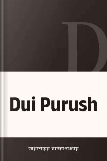Dui Purush লেখক তারাশঙ্কর বন্দ্যোপাধ্যায়, বইয়ের প্রচ্ছদ