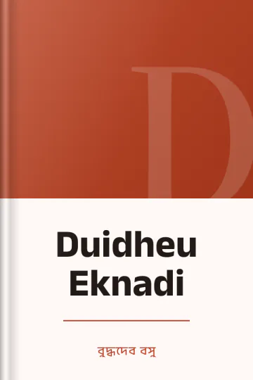 Duidheu Eknadi লেখক বুদ্ধদেব বসু, বইয়ের প্রচ্ছদ