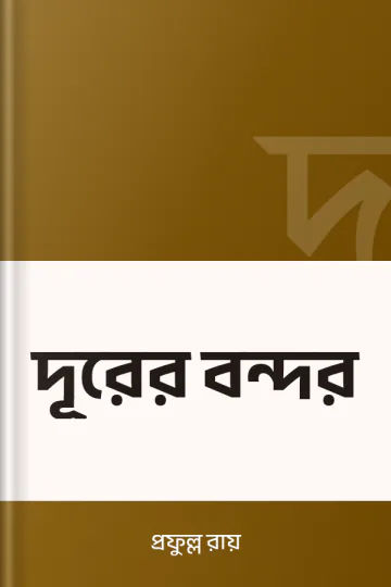 দূরের বন্দর লেখক প্রফুল্ল রায়, বইয়ের প্রচ্ছদ