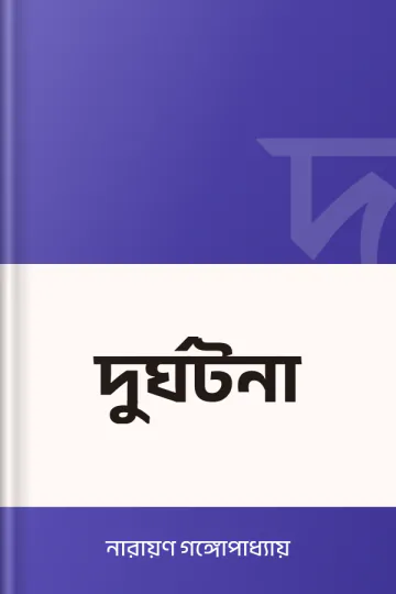 দুর্ঘটনা লেখক নারায়ণ গঙ্গোপাধ্যায়, বইয়ের প্রচ্ছদ