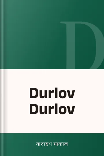 Durlov Durlov লেখক নারায়ণ সান্যাল, বইয়ের প্রচ্ছদ
