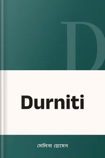 Durniti লেখক সেলিনা হোসেন, বইয়ের প্রচ্ছদ