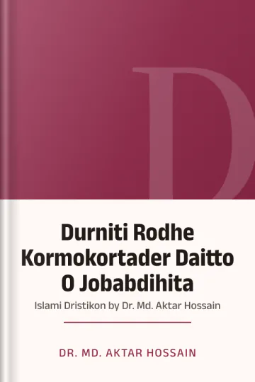 Durniti Rodhe Kormokortader Daitto O Jobabdihita : Islami Dristikon by Dr. Md. Aktar Hossain লেখক Dr. Md. Aktar Hossain, বইয়ের প্রচ্ছদ
