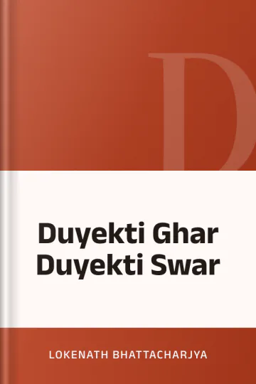 Duyekti Ghar Duyekti Swar লেখক Lokenath Bhattacharjya, বইয়ের প্রচ্ছদ