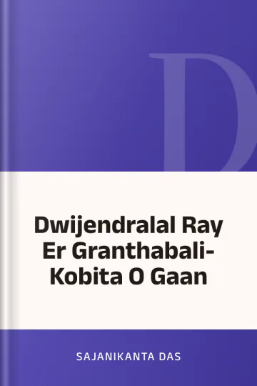 Dwijendralal Ray Er Granthabali- Kobita O Gaan লেখক Sajanikanta Das, বইয়ের প্রচ্ছদ
