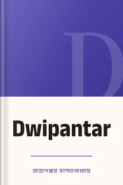 Dwipantar - তারাশঙ্কর বন্দ্যোপাধ্যায়