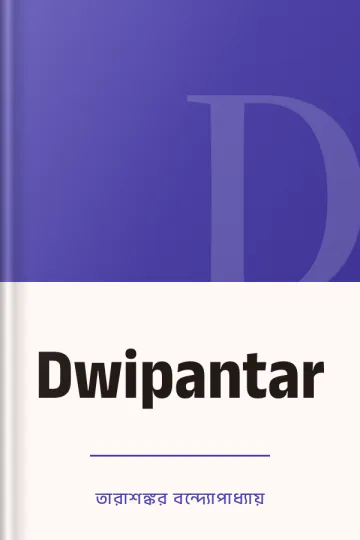 Dwipantar লেখক তারাশঙ্কর বন্দ্যোপাধ্যায়, বইয়ের প্রচ্ছদ