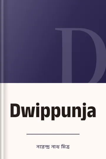 Dwippunja লেখক নরেন্দ্র নাথ মিত্র, বইয়ের প্রচ্ছদ