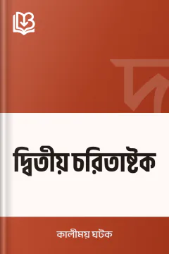 দ্বিতীয় চরিতাষ্টক - কালীময় ঘটক
