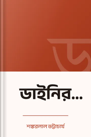 ডাইনির চক লেখক শঙ্করলাল ভট্টাচার্য, বইয়ের প্রচ্ছদ