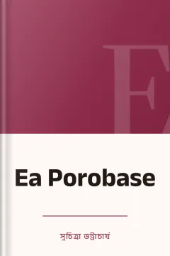 Ea Porobase - সুচিত্রা ভট্টাচার্য