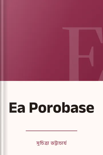 Ea Porobase লেখক সুচিত্রা ভট্টাচার্য, বইয়ের প্রচ্ছদ