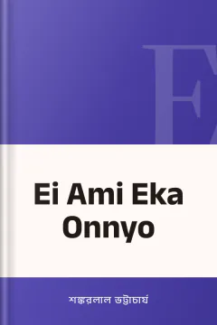 Ei Ami Eka Onnyo - শঙ্করলাল ভট্টাচার্য