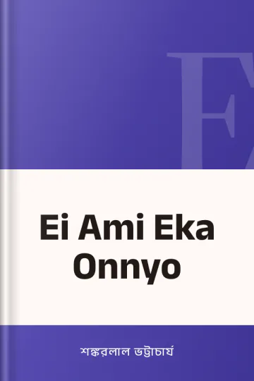 Ei Ami Eka Onnyo লেখক শঙ্করলাল ভট্টাচার্য, বইয়ের প্রচ্ছদ