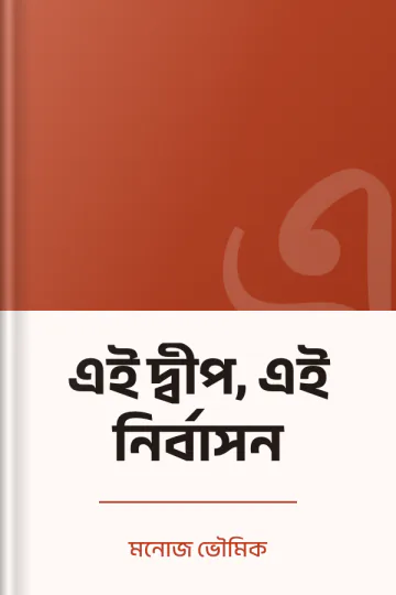 এই দ্বীপ, এই নির্বাসন লেখক মনোজ ভৌমিক, বইয়ের প্রচ্ছদ