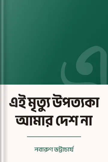 এই মৃত্যু উপত্যকা আমার দেশ না লেখক নবারুণ ভট্টাচার্য, বইয়ের প্রচ্ছদ