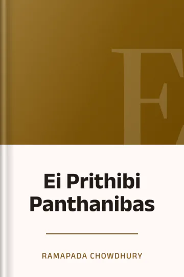 Ei Prithibi Panthanibas লেখক Ramapada Chowdhury, বইয়ের প্রচ্ছদ